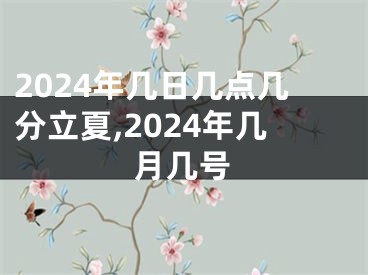 2024年几日几点几分立夏,2024年几月几号