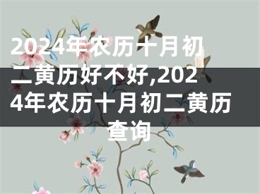 2024年农历十月初二黄历好不好,2024年农历十月初二黄历查询