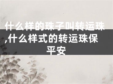 什么样的珠子叫转运珠,什么样式的转运珠保平安