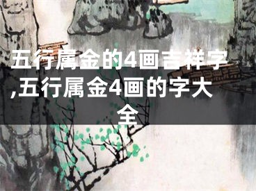 五行属金的4画吉祥字,五行属金4画的字大全