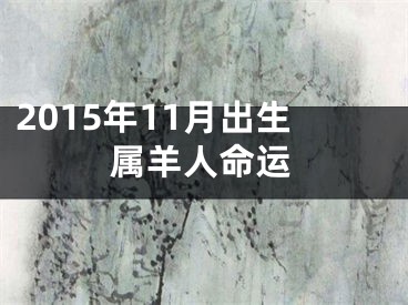 2015年11月出生属羊人命运
