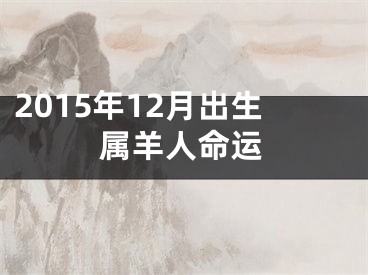 2015年12月出生属羊人命运