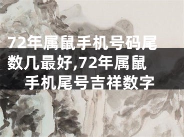72年属鼠手机号码尾数几最好,72年属鼠手机尾号吉祥数字