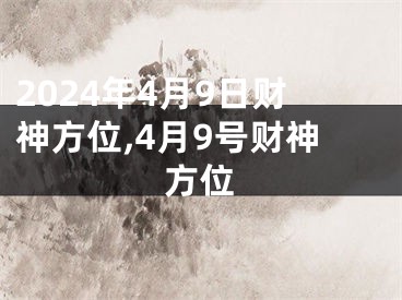 2024年4月9日财神方位,4月9号财神方位