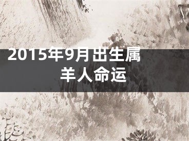 2015年9月出生属羊人命运