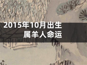 2015年10月出生属羊人命运