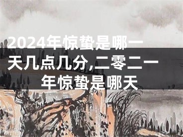 2024年惊蛰是哪一天几点几分,二零二一年惊蛰是哪天