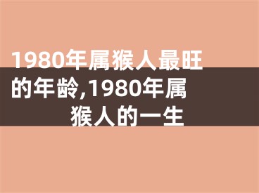 1980年属猴人最旺的年龄,1980年属猴人的一生