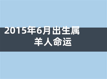 2015年6月出生属羊人命运