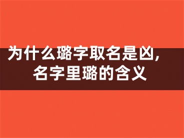 为什么璐字取名是凶,名字里璐的含义
