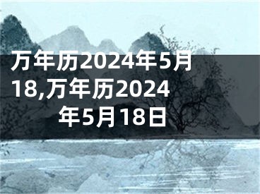 万年历2024年5月18,万年历2024年5月18日