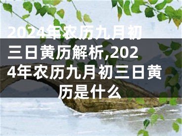 2024年农历九月初三日黄历解析,2024年农历九月初三日黄历是什么