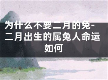 为什么不要二月的兔-二月出生的属兔人命运如何