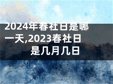 2024年春社日是哪一天,2023春社日是几月几日