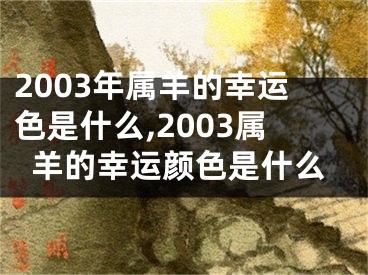 2003年属羊的幸运色是什么,2003属羊的幸运颜色是什么