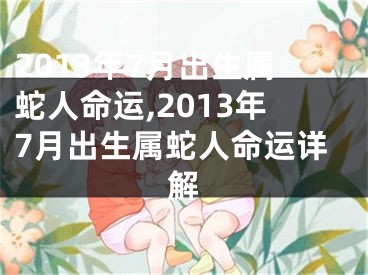 2013年7月出生属蛇人命运,2013年7月出生属蛇人命运详解