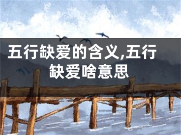 五行缺爱的含义,五行缺爱啥意思