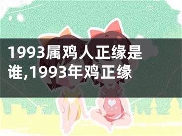1993属鸡人正缘是谁,1993年鸡正缘