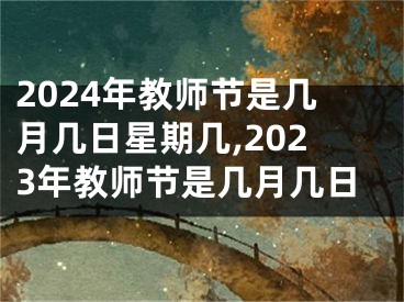 2024年教师节是几月几日星期几,2023年教师节是几月几日