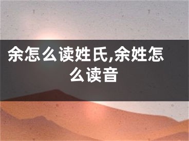 余怎么读姓氏,余姓怎么读音