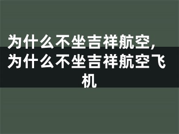 为什么不坐吉祥航空,为什么不坐吉祥航空飞机
