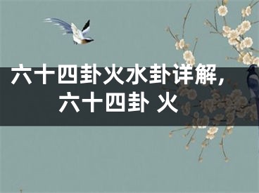 六十四卦火水卦详解,六十四卦 火