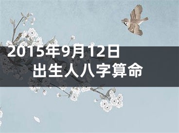 2015年9月12日出生人八字算命