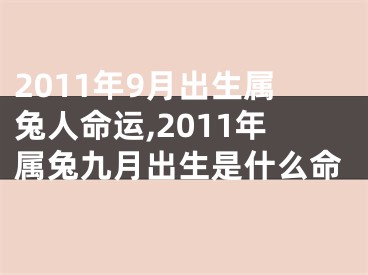 2011年9月出生属兔人命运,2011年属兔九月出生是什么命