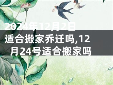 2024年12月2日适合搬家乔迁吗,12月24号适合搬家吗