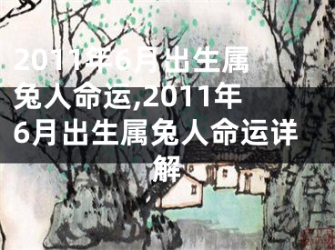 2011年6月出生属兔人命运,2011年6月出生属兔人命运详解