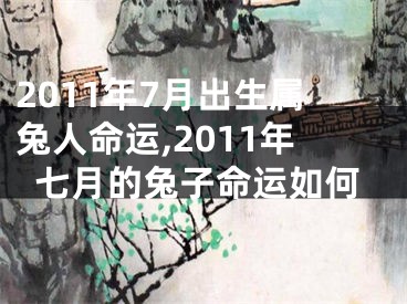 2011年7月出生属兔人命运,2011年七月的兔子命运如何