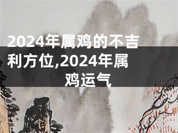 2024年属鸡的不吉利方位,2024年属鸡运气