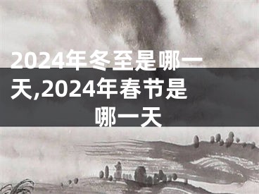 2024年冬至是哪一天,2024年春节是哪一天