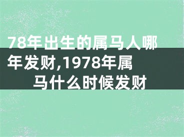 78年出生的属马人哪年发财,1978年属马什么时候发财