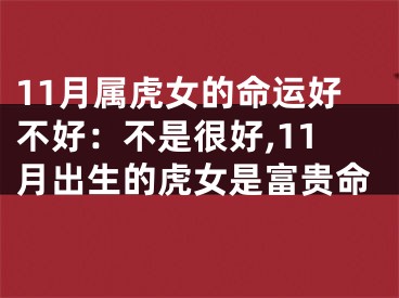 11月属虎女的命运好不好：不是很好,11月出生的虎女是富贵命