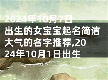 2024年10月7日出生的女宝宝起名简洁大气的名字推荐,2024年10月1日出生