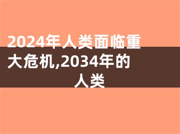 2024年人类面临重大危机,2034年的人类