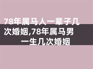 78年属马人一辈子几次婚姻,78年属马男一生几次婚姻