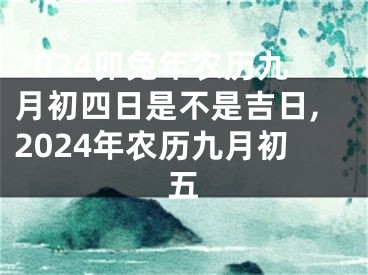 2024卯兔年农历九月初四日是不是吉日,2024年农历九月初五