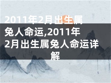 2011年2月出生属兔人命运,2011年2月出生属兔人命运详解
