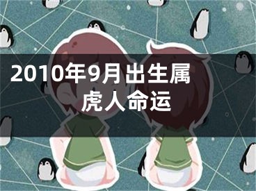 2010年9月出生属虎人命运