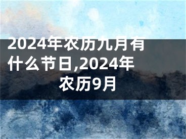 2024年农历九月有什么节日,2024年农历9月