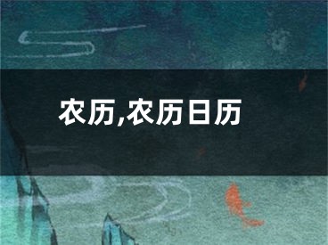 农历,农历日历