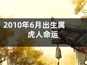 2010年6月出生属虎人命运