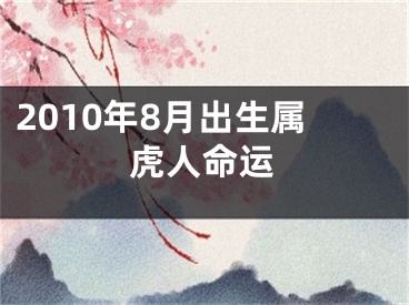 2010年8月出生属虎人命运