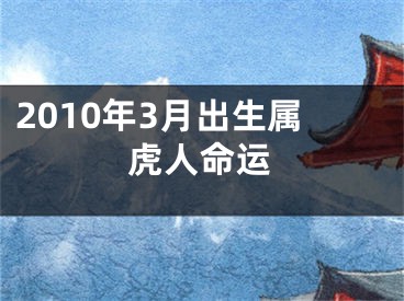 2010年3月出生属虎人命运