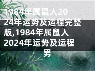 1984年属鼠人2024年运势及运程完整版,1984年属鼠人2024年运势及运程男
