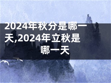 2024年秋分是哪一天,2024年立秋是哪一天