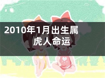 2010年1月出生属虎人命运