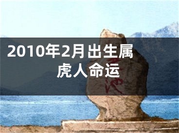 2010年2月出生属虎人命运